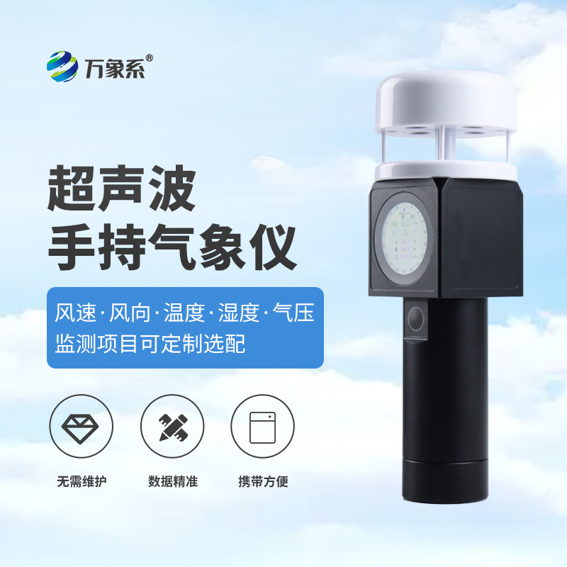 超聲波手持氣象儀:戶外監(jiān)測的“氣象智慧伙伴” 超聲波手持氣象儀:戶外監(jiān)測的“氣象智慧伙伴”