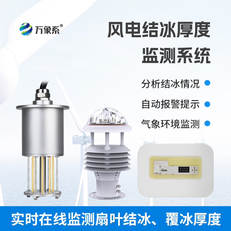 風(fēng)力發(fā)電結(jié)冰監(jiān)測設(shè)備讓風(fēng)電機(jī)組安全過冬 風(fēng)力發(fā)電結(jié)冰監(jiān)測設(shè)備讓風(fēng)電機(jī)組安全過冬